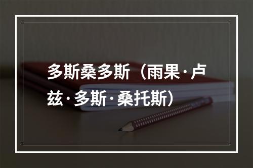 多斯桑多斯（雨果·卢兹·多斯·桑托斯）