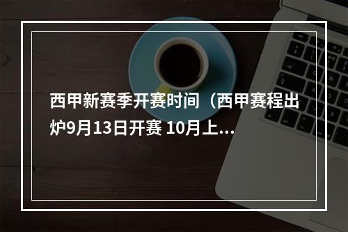 西甲新赛季开赛时间（西甲赛程出炉9月13日开赛 10月上演国家德比）