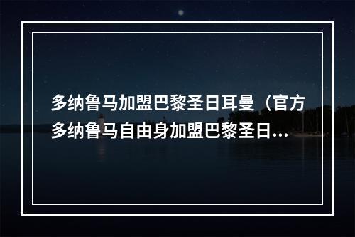 多纳鲁马加盟巴黎圣日耳曼（官方多纳鲁马自由身加盟巴黎圣日耳曼）