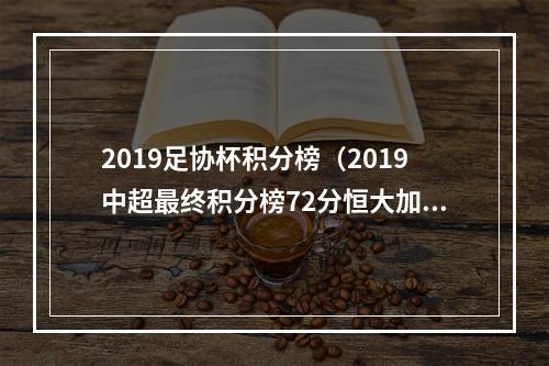 2019足协杯积分榜（2019中超最终积分榜72分恒大加冕8冠王）