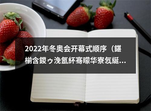 2022年冬奥会开幕式顺序（鍖椾含鍐ゥ浼氬紑骞曚华寮忥綖鍥藉鍑哄満椤哄簭）