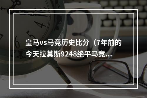 皇马vs马竞历史比分（7年前的今天拉莫斯9248绝平马竞）