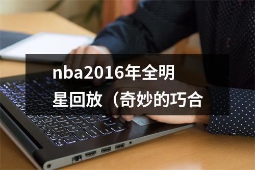 nba2016年全明星回放（奇妙的巧合