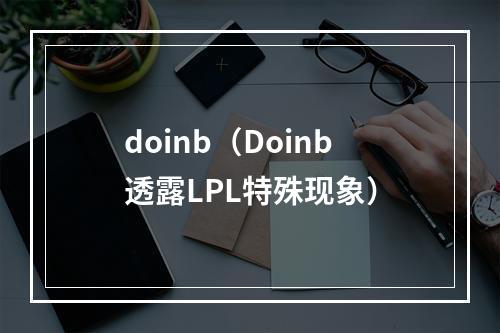 doinb（Doinb透露LPL特殊现象）