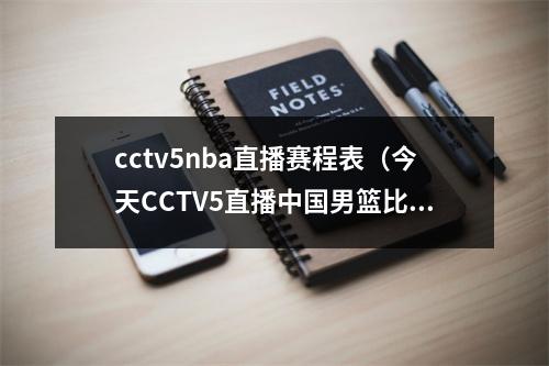 cctv5nba直播赛程表（今天CCTV5直播中国男篮比赛附中国男篮剩余赛程时间表）