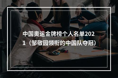 中国奥运金牌榜个人名单2021（邹敬园领衔的中国队夺冠）