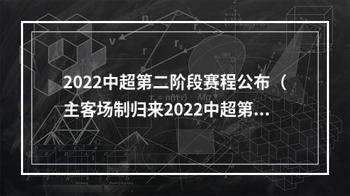 2022中超第二阶段赛程公布（主客场制归来2022中超第二阶段赛程公布）