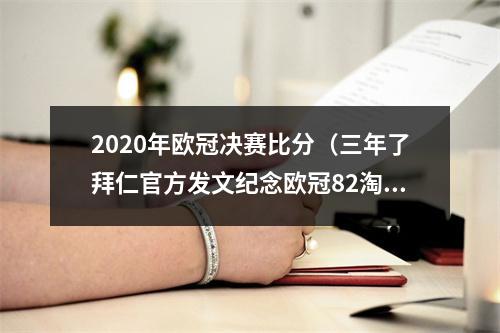 2020年欧冠决赛比分（三年了拜仁官方发文纪念欧冠82淘汰巴萨）