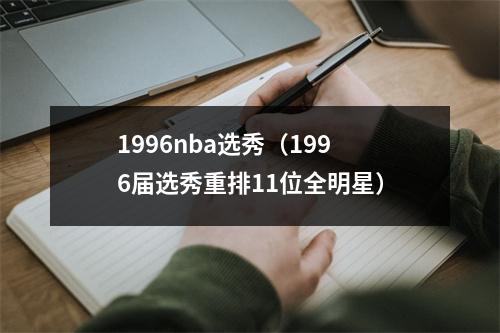 1996nba选秀（1996届选秀重排11位全明星）