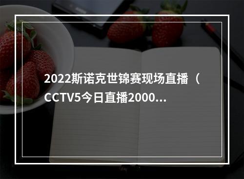 2022斯诺克世锦赛现场直播（CCTV5今日直播2000斯诺克世锦赛半决赛威廉姆斯特鲁姆普）