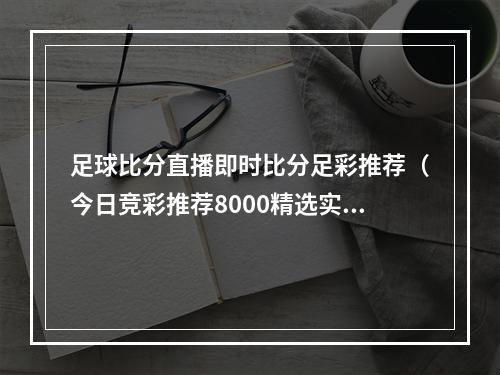 足球比分直播即时比分足彩推荐（今日竞彩推荐8000精选实单2串1 特尔斯达Vs 坎布尔）