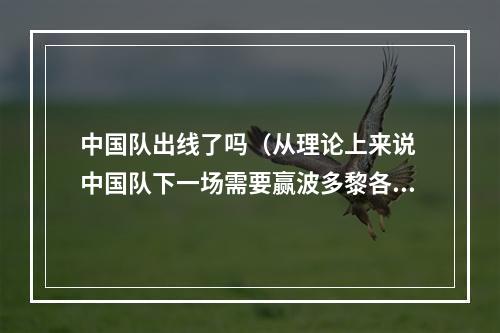 中国队出线了吗（从理论上来说 中国队下一场需要赢波多黎各36分或以上才可以出线）