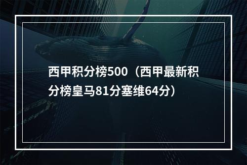 西甲积分榜500（西甲最新积分榜皇马81分塞维64分）