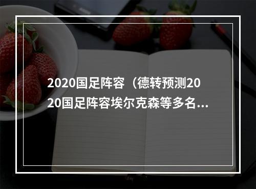 2020国足阵容（德转预测2020国足阵容埃尔克森等多名归化球员在列）