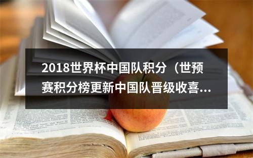 2018世界杯中国队积分（世预赛积分榜更新中国队晋级收喜讯）