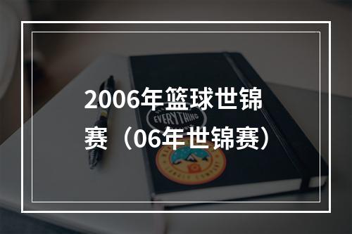 2006年篮球世锦赛（06年世锦赛）