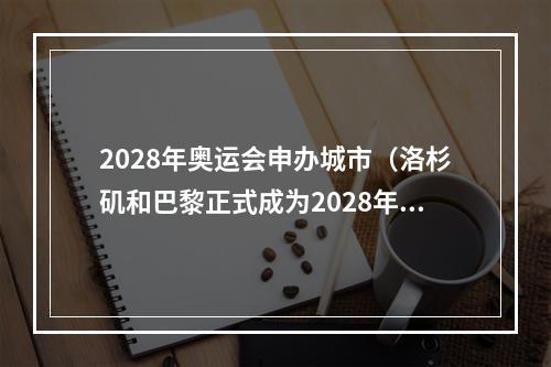 2028年奥运会申办城市（洛杉矶和巴黎正式成为2028年和2024年奥运会举办国）