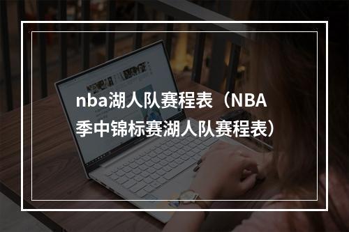 nba湖人队赛程表（NBA季中锦标赛湖人队赛程表）