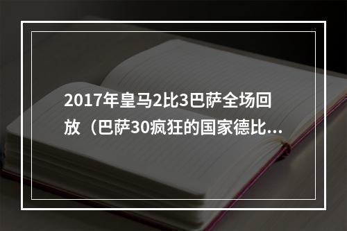 2017年皇马2比3巴萨全场回放（巴萨30疯狂的国家德比8黄26犯）