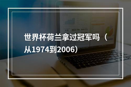 世界杯荷兰拿过冠军吗（从1974到2006）