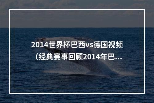 2014世界杯巴西vs德国视频（经典赛事回顾2014年巴西世界杯德国71巴西）