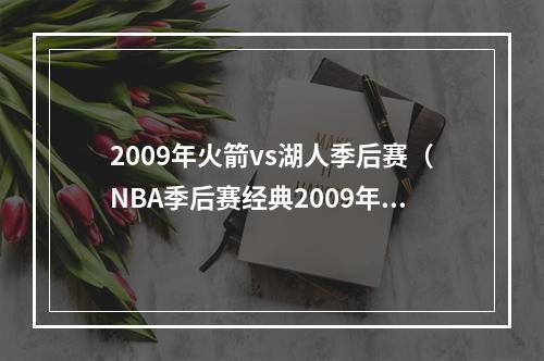 2009年火箭vs湖人季后赛（NBA季后赛经典2009年火箭VS湖人）