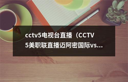 cctv5电视台直播（CCTV5美职联直播迈阿密国际vs纳什维尔全程高清中文视频观看）