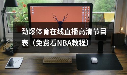 劲爆体育在线直播高清节目表（免费看NBA教程）