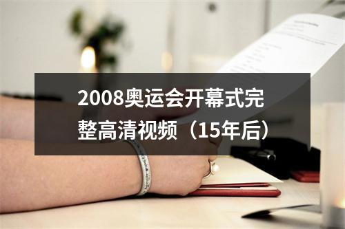 2008奥运会开幕式完整高清视频（15年后）