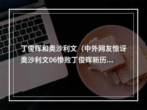 丁俊晖和奥沙利文（中外网友惊讶奥沙利文06惨败丁俊晖新历史三大赛首次被零封）