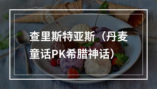 查里斯特亚斯（丹麦童话PK希腊神话）