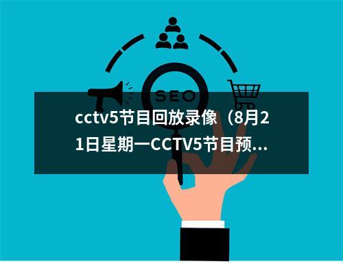 cctv5节目回放录像（8月21日星期一CCTV5节目预告）