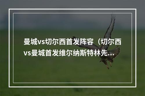 曼城vs切尔西首发阵容（切尔西vs曼城首发维尔纳斯特林先发）