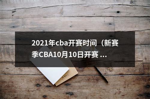 2021年cba开赛时间（新赛季CBA10月10日开赛 推动第二阶段恢复主客场）