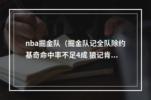 nba掘金队（掘金队记全队除约基奇命中率不足4成 狼记肯定还会再发生的）