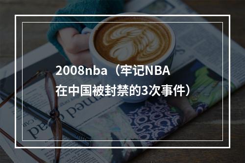 2008nba（牢记NBA在中国被封禁的3次事件）