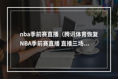 nba季前赛直播（腾讯体育恢复NBA季前赛直播 直播三场比赛）