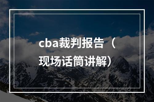 cba裁判报告（现场话筒讲解）