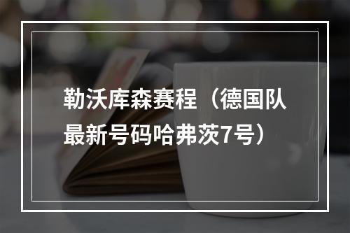 勒沃库森赛程（德国队最新号码哈弗茨7号）