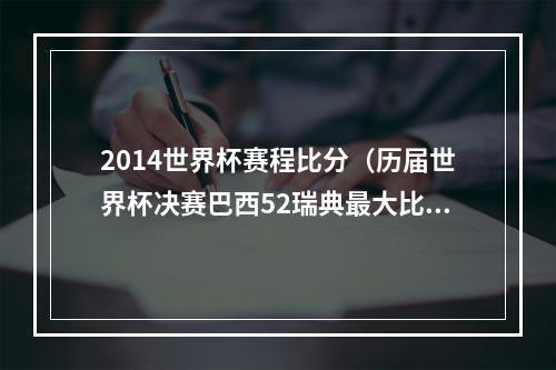 2014世界杯赛程比分（历届世界杯决赛巴西52瑞典最大比分 只有两次点球大战）