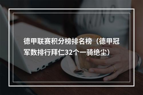 德甲联赛积分榜排名榜（德甲冠军数排行拜仁32个一骑绝尘）