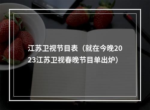 江苏卫视节目表（就在今晚2023江苏卫视春晚节目单出炉）