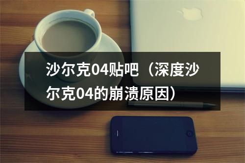 沙尔克04贴吧（深度沙尔克04的崩溃原因）