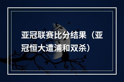 亚冠联赛比分结果（亚冠恒大遭浦和双杀）