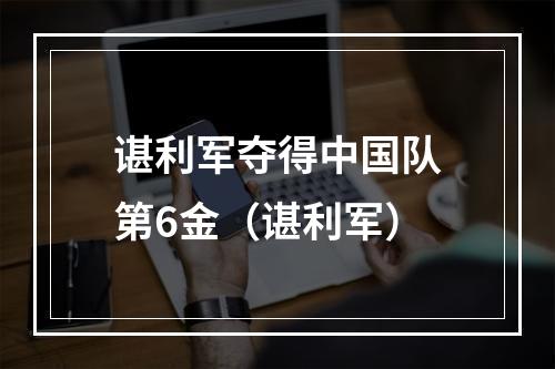 谌利军夺得中国队第6金（谌利军）