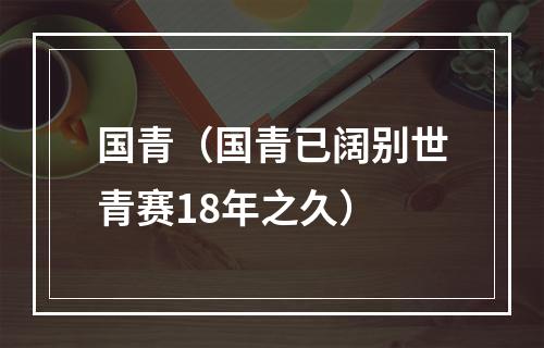 国青（国青已阔别世青赛18年之久）