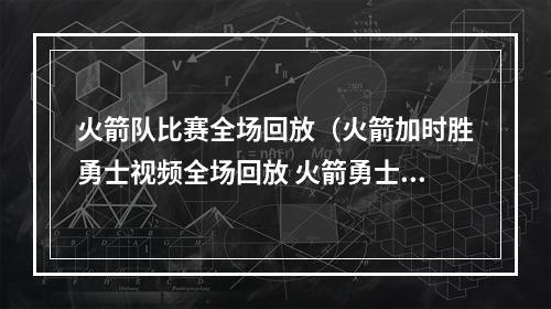 火箭队比赛全场回放（火箭加时胜勇士视频全场回放 火箭勇士直播在线观看）