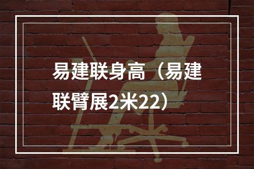 易建联身高（易建联臂展2米22）