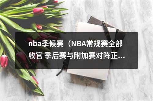 nba季候赛（NBA常规赛全部收官 季后赛与附加赛对阵正式出炉）