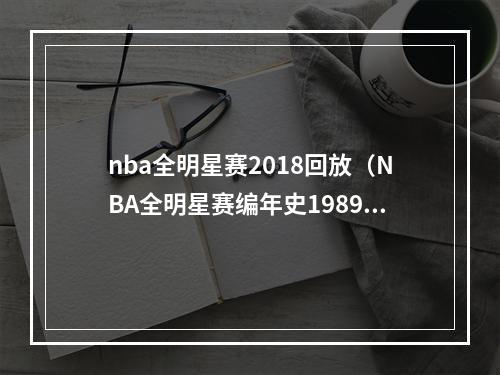 nba全明星赛2018回放（NBA全明星赛编年史1989犹他双煞惊艳全场）